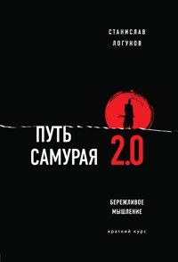 Путь самурая 2.0. Бережливое мышление - Станислав Логунов - E-Book