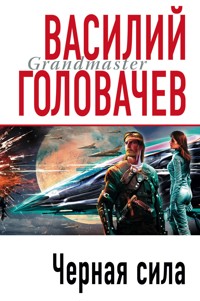 Черная сила - Василий Головачёв - E-Book