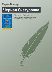 Черная снегурочка - Мария Брикер - E-Book