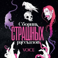 Сборник страшных рассказов. Voice - авторов Коллектив - Hörbuch