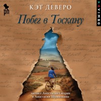 Побег в Тоскану - Кэт Деверо - Hörbuch