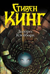 Долорес Клейборн - Стивен Кинг - E-Book