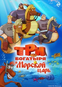 Три богатыря и Морской царь - Татьяна Курочкина - E-Book
