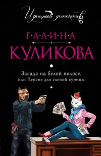 Засада на белой полосе, или Пенсне для слепой курицы - Галина Куликова - E-Book