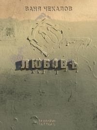 Любовь - Ваня Чекалов - E-Book