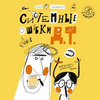 Системные ошибки Д.Т. - Елена Соковенина - Hörbuch