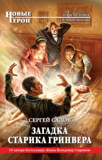 Загадка старика Гринвера - Сергей Садов - E-Book