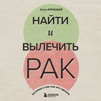 Найти и вылечить рак. Истории о том, как это сделать - Анна Архицкая - Hörbuch