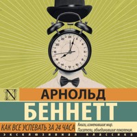 Как все успевать за 24 часа - Арнольд Беннетт - Hörbuch