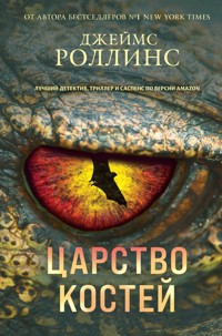 Царство костей - Джеймс Роллинс - E-Book