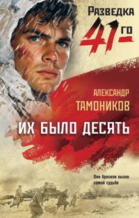 Их было десять - Александр Тамоников - E-Book