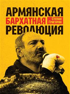 Армянская Бархатная Революция - STEPAN GRIGORYAN - E-Book