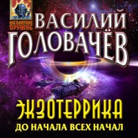 Экзотеррика: до начала всех начал - Василий Головачёв - Hörbuch