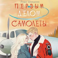 Первым делом самолёты - Лада Шведова - Hörbuch
