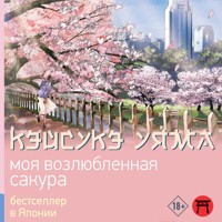 Моя возлюбленная сакура - Кэйсукэ Уяма - Hörbuch