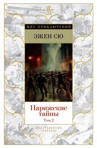 Парижские тайны. Том 2 - Эжен Сю - E-Book