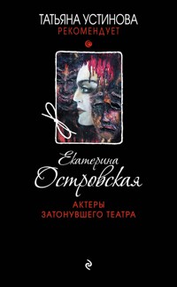 Актеры затонувшего театра - Екатерина Островская - E-Book