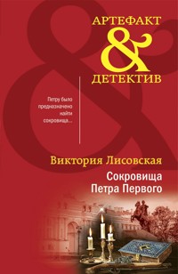 Сокровища Петра Первого - Виктория Лисовская - E-Book
