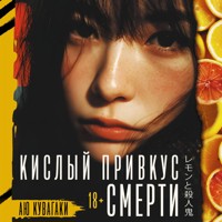 Кислый привкус смерти - Аю Кувагаки - Hörbuch