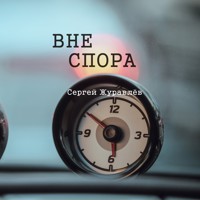 Вне спора - СЕРГЕЙ ЖУРАВЛЁВ - E-Book