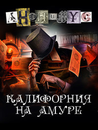 Калифорния на Амуре - Anonymus - E-Book