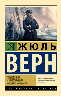 Путешествия и приключения капитана Гаттераса - Жюль Верн - E-Book