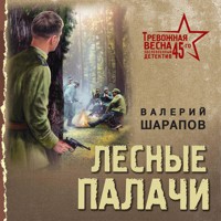 Лесные палачи - Валерий Шарапов - Hörbuch