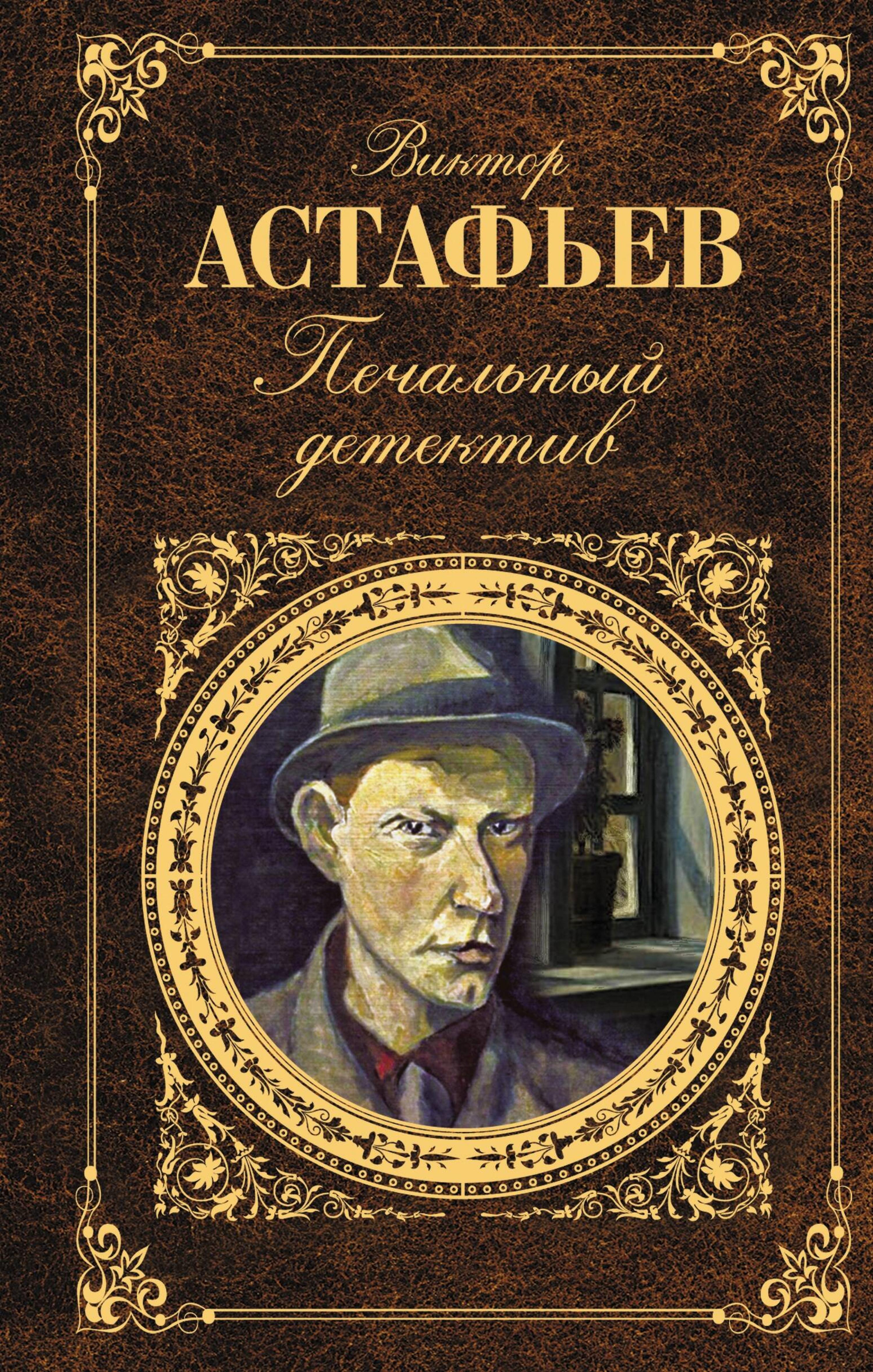 Печальный детектив - Виктор Астафьев - E-Book