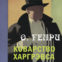 Коварство Харгрэвса - О. Генри - Hörbuch