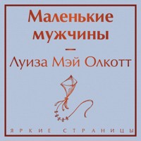Маленькие мужчины - Луиза Мэй Олкотт - Hörbuch