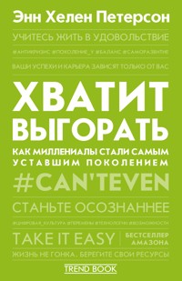 Хватит выгорать. Как миллениалы стали самым уставшим поколением - Энн Хелен Петерсон - E-Book