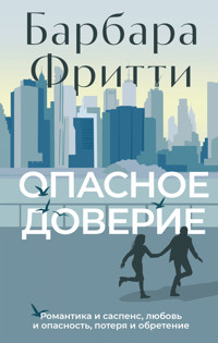 Опасное доверие - Барбара Фритти - E-Book