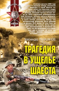 Трагедия в ущелье Шаеста - Алескендер Рамазанов - E-Book