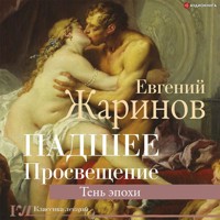 Падшее Просвещение. Тень эпохи - Евгений Жаринов - Hörbuch