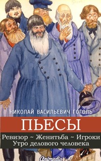 Пьесы - Николай Гоголь - E-Book
