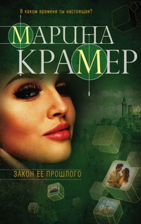 Закон ее прошлого - Марина Крамер - E-Book