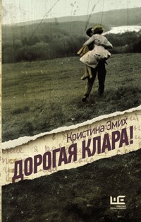 Дорогая Клара! - Кристина Эмих - E-Book