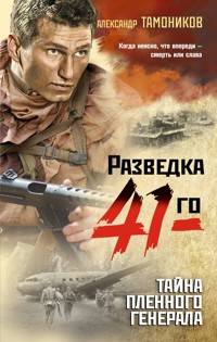 Тайна пленного генерала - Тамоников Александр - E-Book
