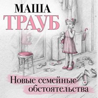Новые семейные обстоятельства - Маша Трауб - Hörbuch