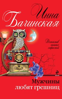 Мужчины любят грешниц - Инна Бачинская - E-Book
