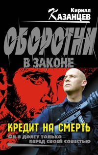 Кредит на смерть - Кирилл Казанцев - E-Book