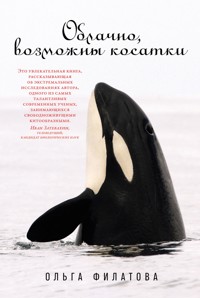 Облачно, возможны косатки - Ольга Филатова - E-Book