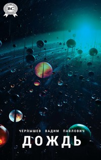Дождь - Вадим Павлович Чернышев - E-Book