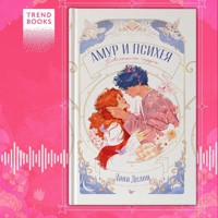 Амур и Психея. Повелители сердец - Дана Делон - Hörbuch