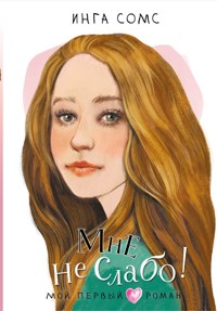 Мне не слабо! - Инга Сомс - E-Book