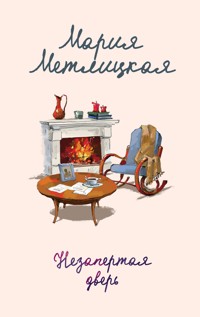 Незапертая дверь - Мария Метлицкая - E-Book