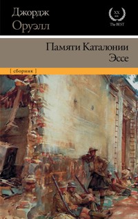 Памяти Каталонии. Эссе - Джордж Оруэлл - E-Book