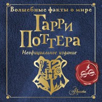 Волшебные факты о мире Гарри Поттера - Эллен Шиллер - Hörbuch