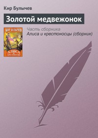 Золотой медвежонок - Булычев Кир - E-Book