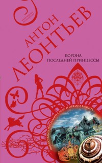 Корона последней принцессы - Антон Леонтьев - E-Book